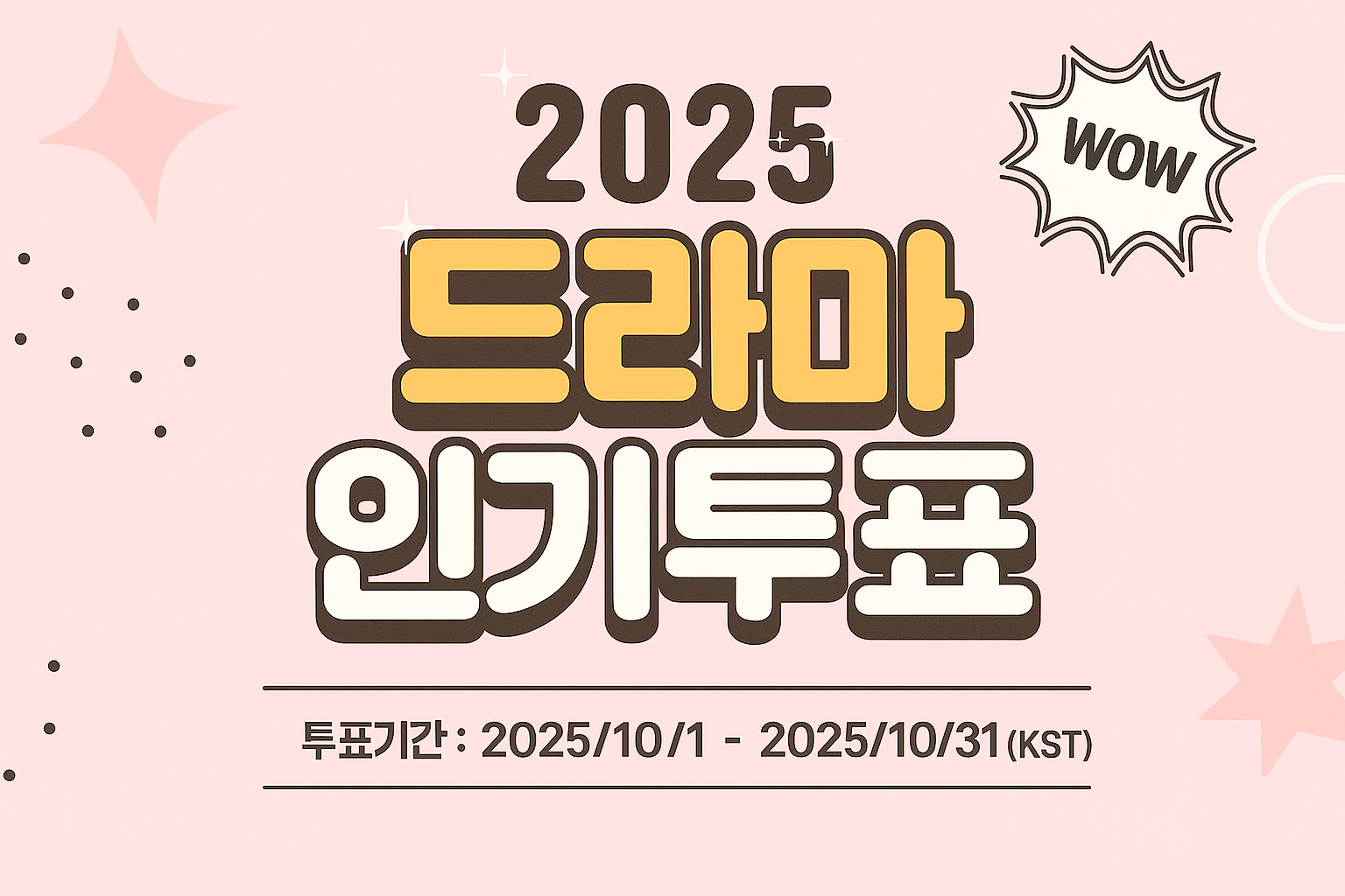 2025년 10월 드라마 추천 투표