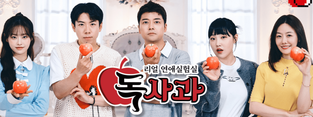 리얼 연애실험실 독사과 시즌2 컨셉 이미지