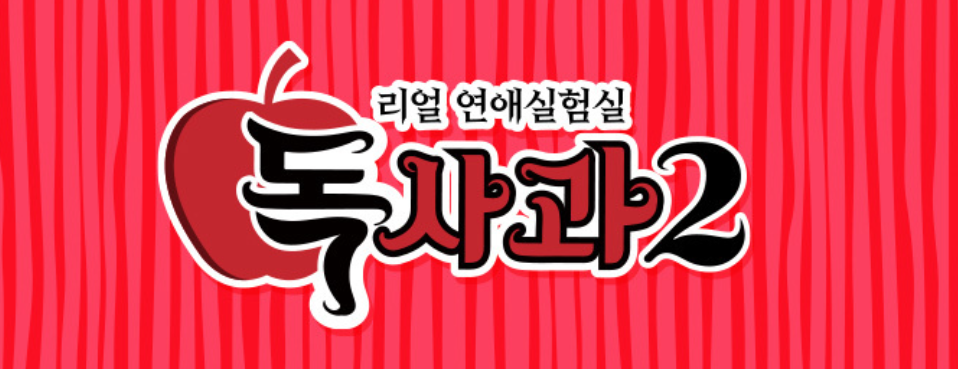 리얼 연애실험실 독사과 시즌2 프로그램 정보