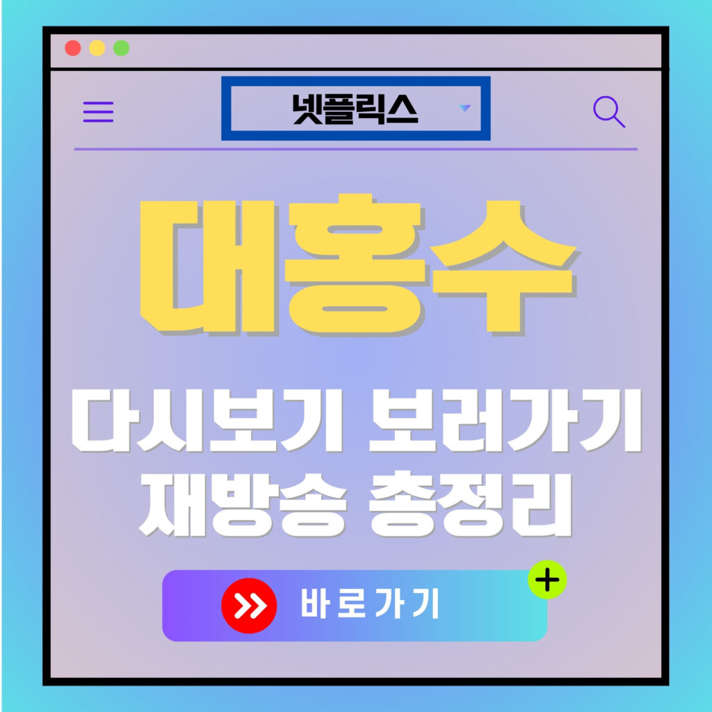 넷플릭스 대홍수 다시보기, 재방송 바로가기 버튼. 드라마 관련 정보 블로그 이미지.