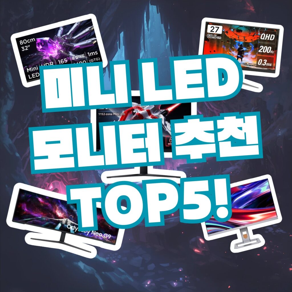 미니 LED 모니터 추천 TOP 5 광고 이미지. 32인치, QHD 해상도 모니터 디스플레이.