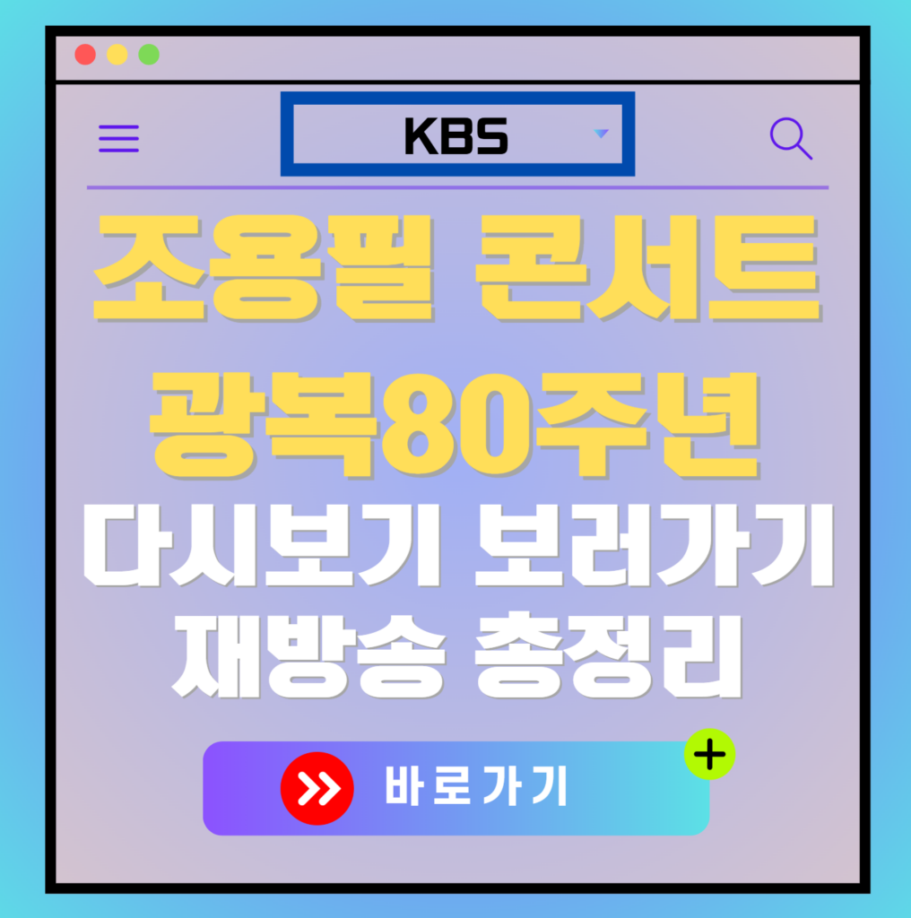 조용필 KBS무료콘서트 재방송 편성표, 보러가기, 다시보기, OTT 출연진 모든 정보