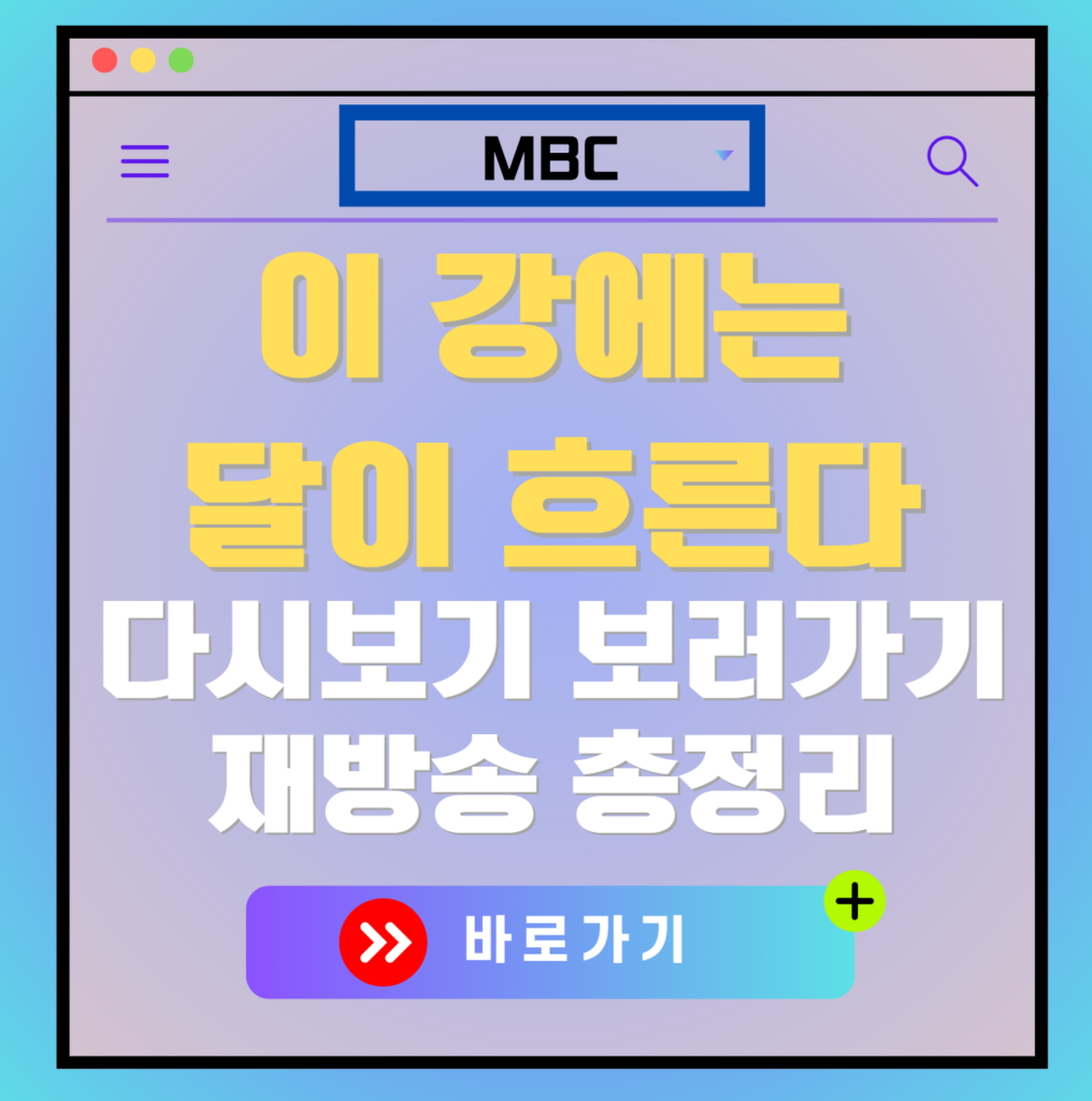 이 강에는 달이 흐른다 다시보기, 재방송, 편성표 정보 제공