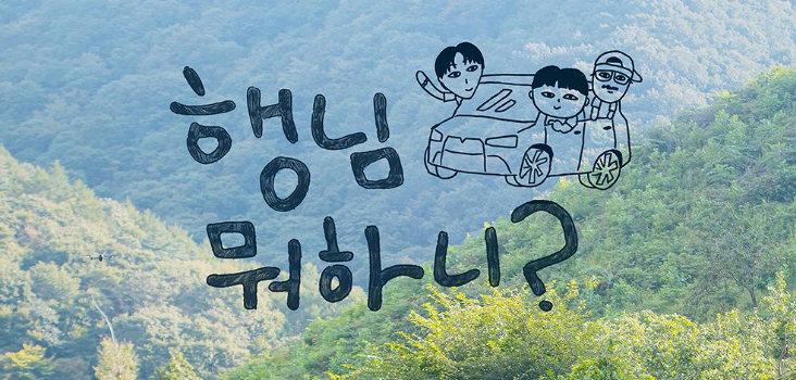행님 뭐하니 한 장면