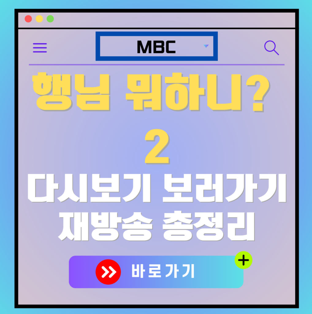 행님 뭐하니? 2 재방송 편성표, 보러가기, 다시보기, OTT 출연진 모든 정보