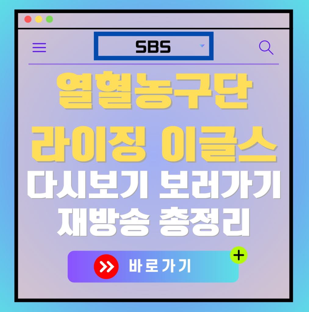 열혈농구단 라이징이글스 재방송 편성표, 보러가기, 다시보기, OTT 출연진 모든 정보