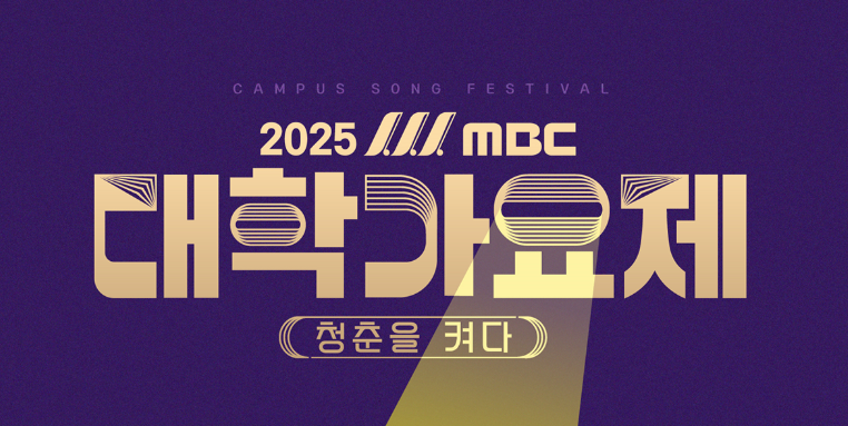 2025 MBC 대학가요제 프로그램 정보
