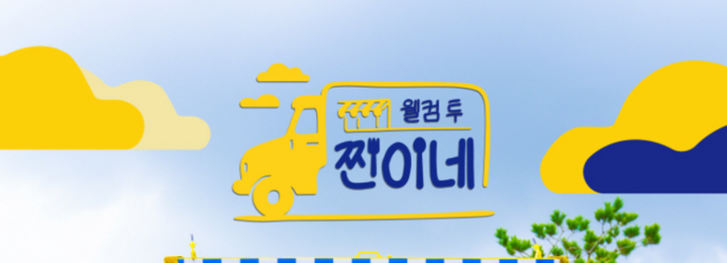 웰컴 투 찐이네 프로그램 정보