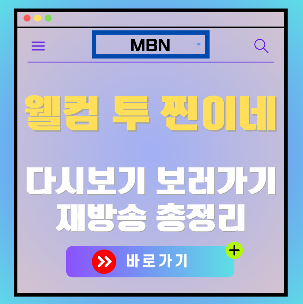 웰컴 투 찐이네 재방송 편성표, 보러가기, 다시보기, OTT 출연진 모든 정보