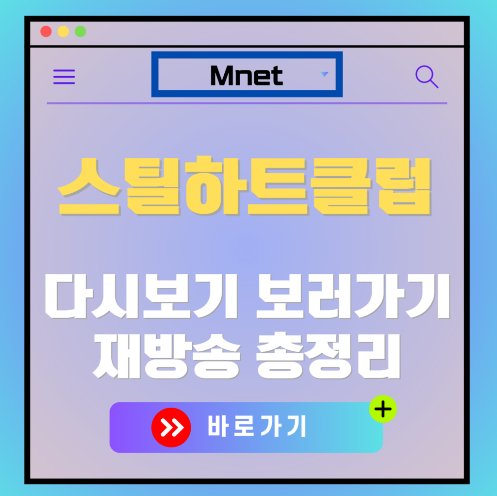 스틸하트클럽 재방송 편성표, 보러가기, 다시보기, OTT 출연진 모든 정보