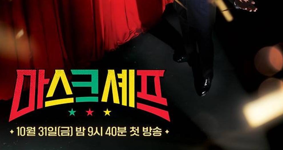 마스크 셰프 컨셉 이미지