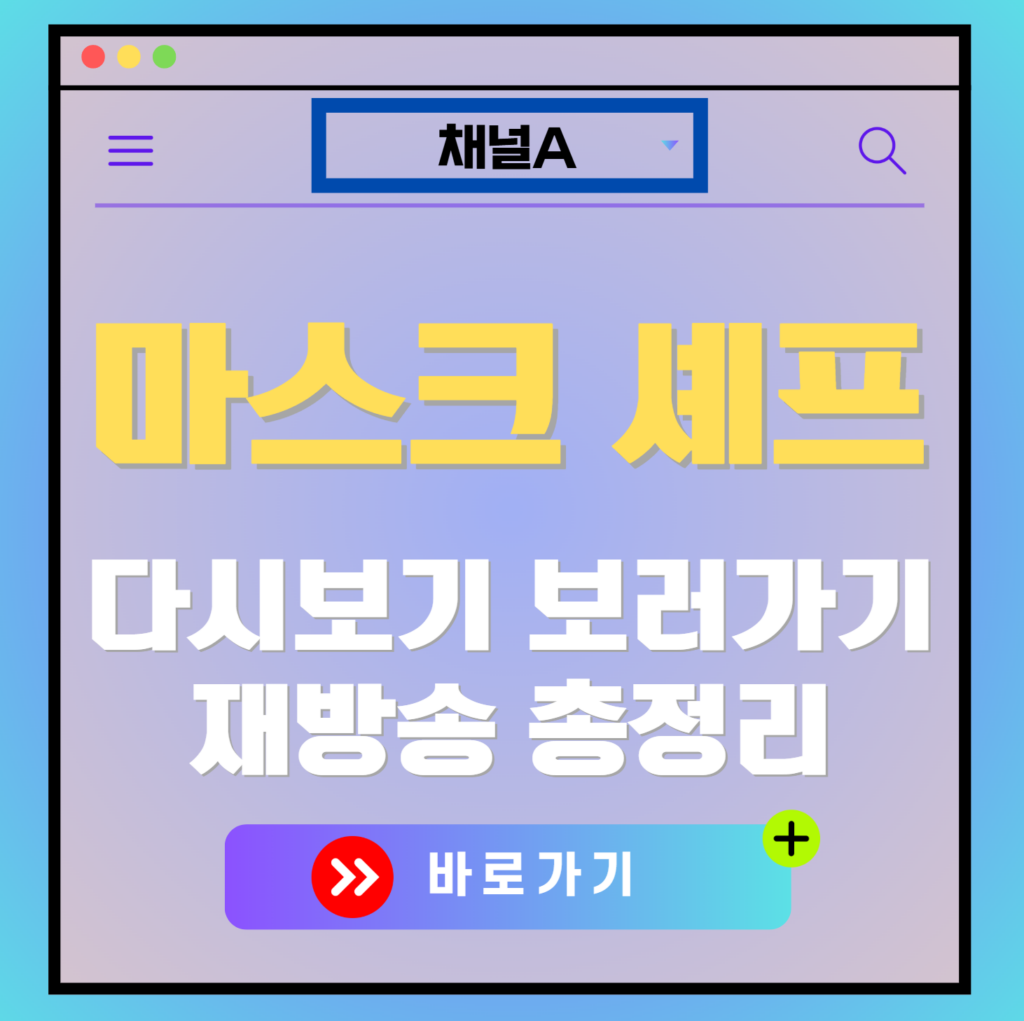 마스크 셰프 재방송 편성표, 보러가기, 다시보기, OTT 출연진 모든 정보