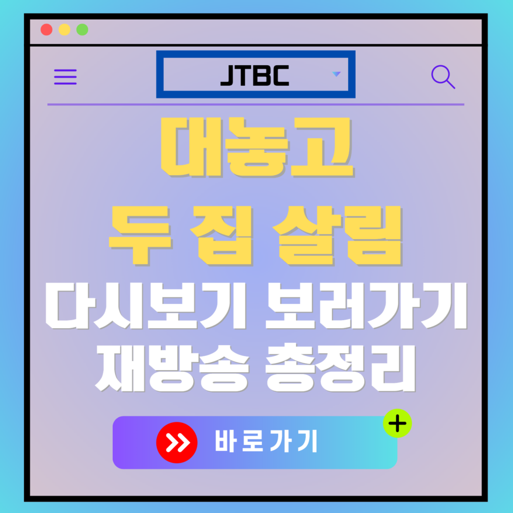대놓고 두 집 살림 재방송 편성표, 보러가기, 다시보기, OTT 출연진 모든 정보