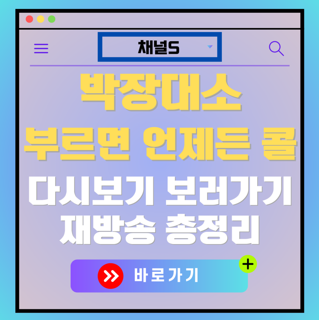 박장대소 부르면 언제든 콜 재방송 편성표, 보러가기, 다시보기, OTT 출연진 모든 정보