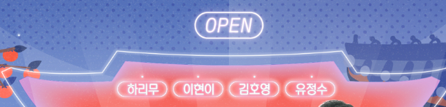 동네멋집 국가대표 특별판 프로그램 정보