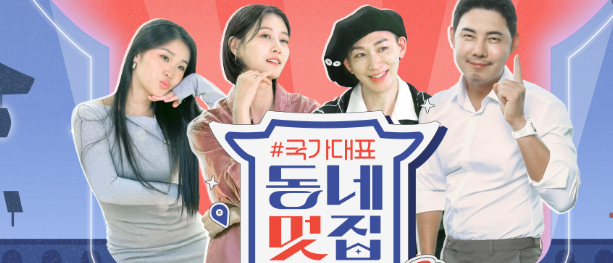 동네멋집 국가대표 특별판 출연진