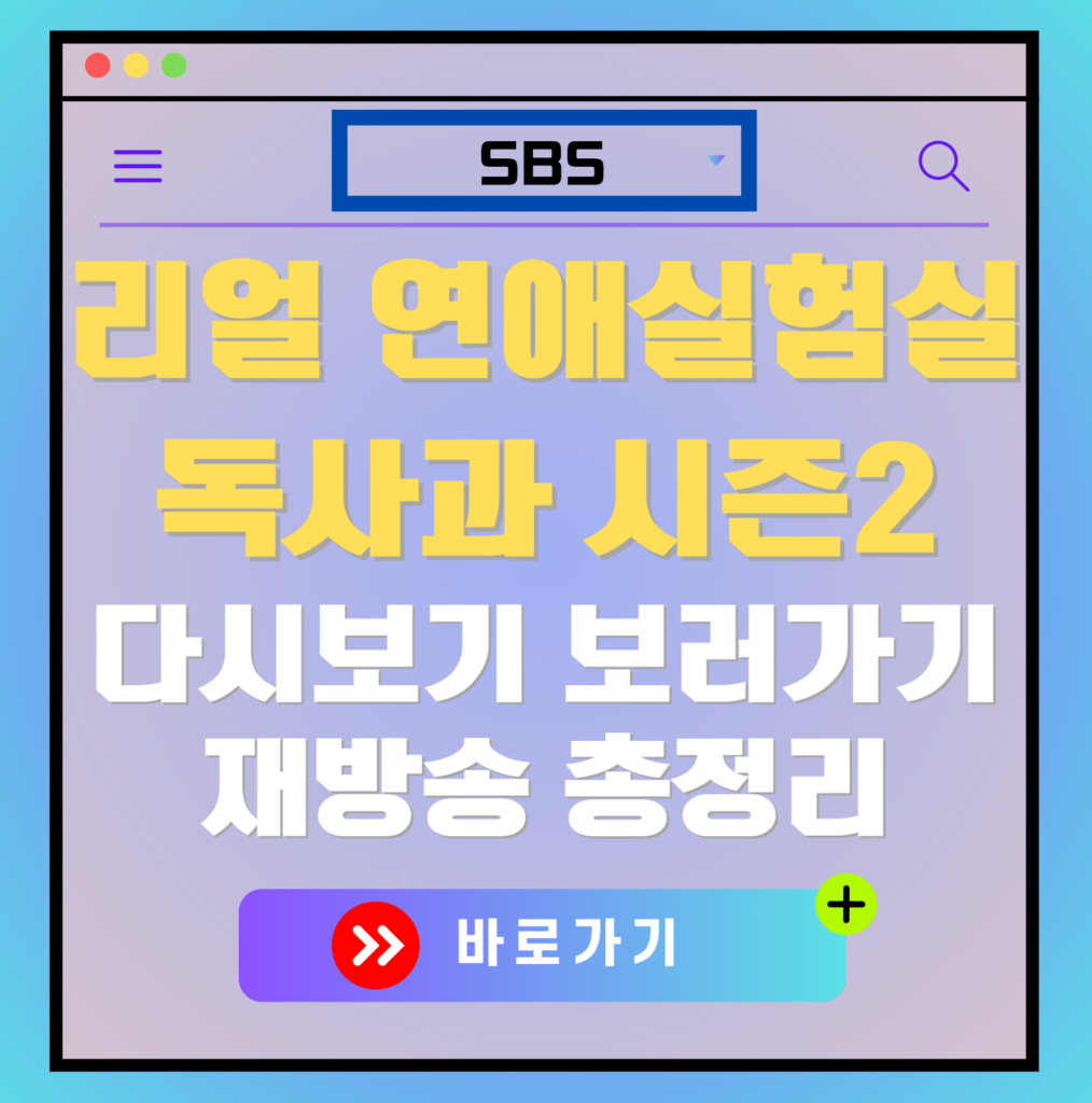 리얼 연애실험실 독사과 시즌2 재방송 편성표, 보러가기, 다시보기, OTT 출연진 모든 정보