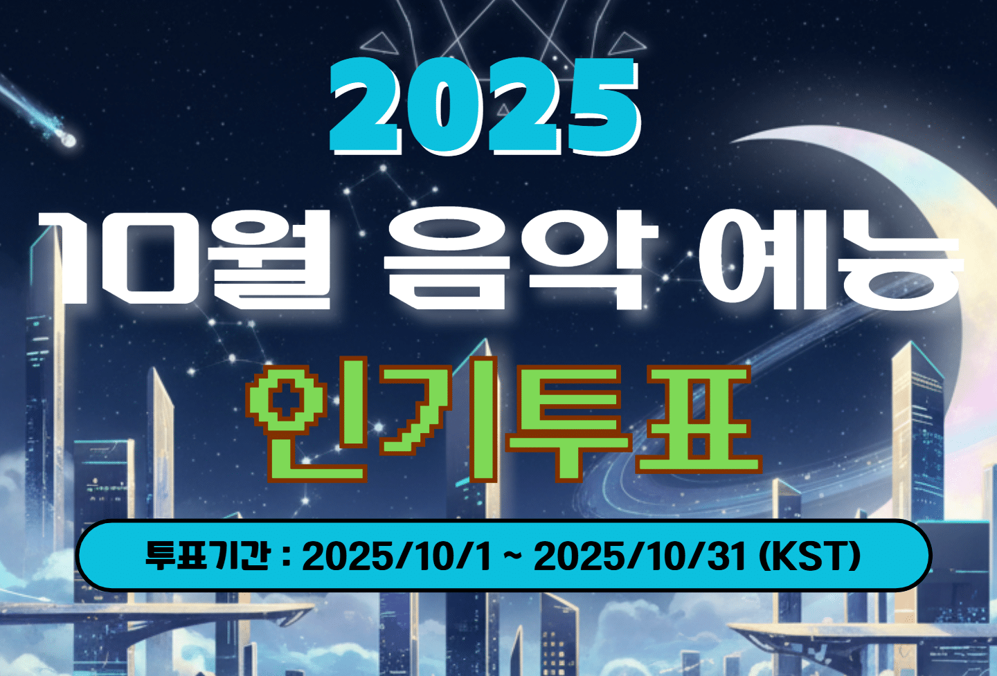 2025년 10월 음악 예능 추천 투표