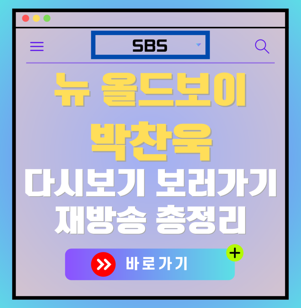 뉴 올드보이 박찬욱 재방송 편성표, 보러가기, 다시보기, OTT 출연진 모든 정보
