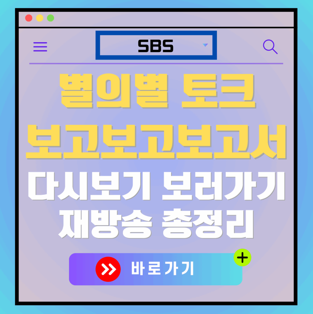 별의별 토크 보고보고보고서 재방송 편성표, 보러가기, 다시보기, OTT 출연진 모든 정보