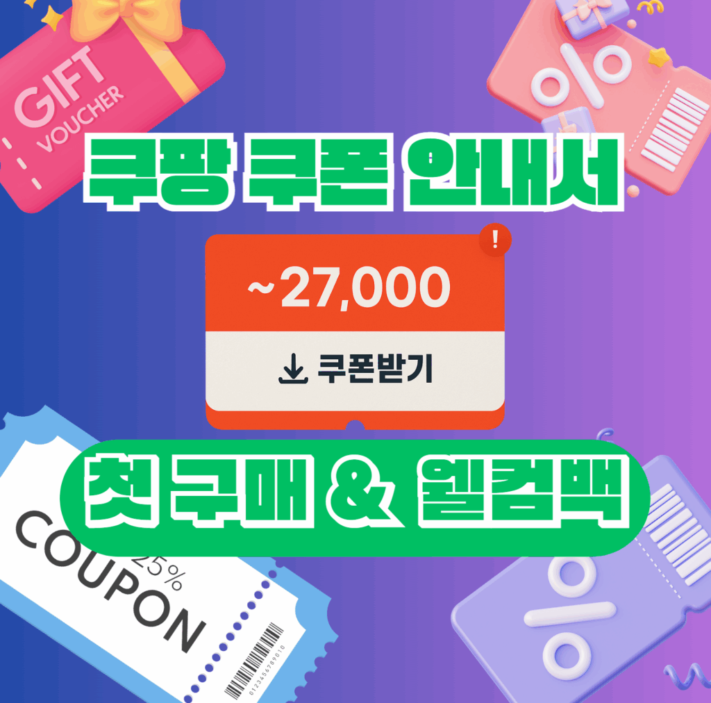 쿠팡 웰컴백 쿠폰 받는법 최대 금액 안내서