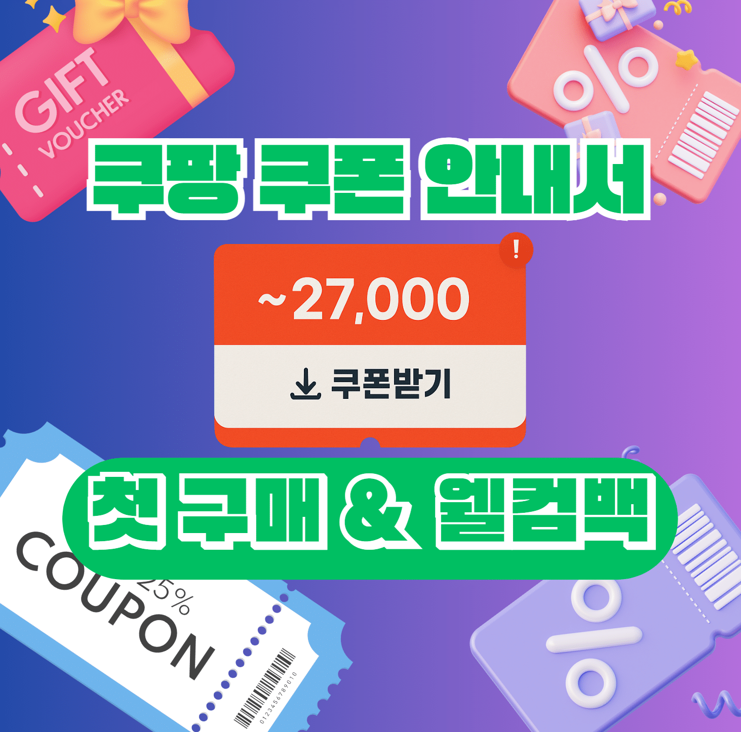 쿠팡 웰컴백 쿠폰 받는법 최대 금액 안내서