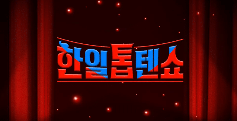 한일톱텐쇼 프로그램 정보