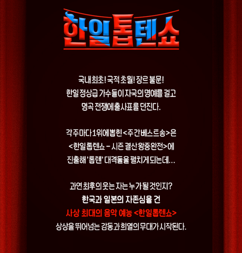 한일톱텐쇼 컨셉 이미지