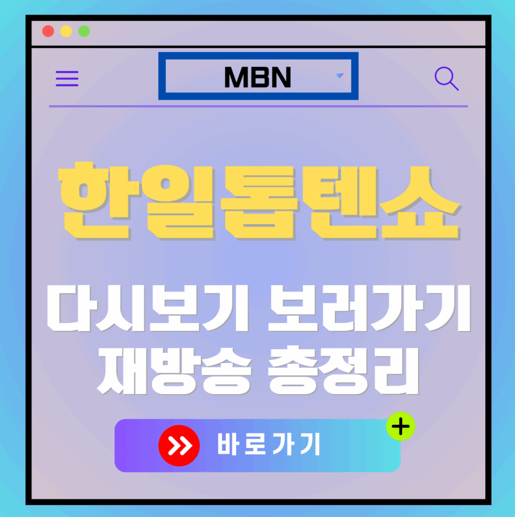 한일톱텐쇼 재방송 편성표, 보러가기, 다시보기, OTT 출연진 모든 정보
