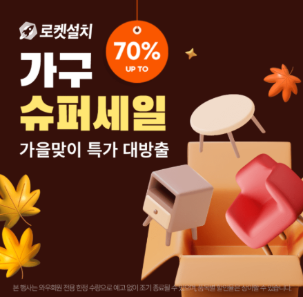 홈인테리어, 가구 슈퍼세일