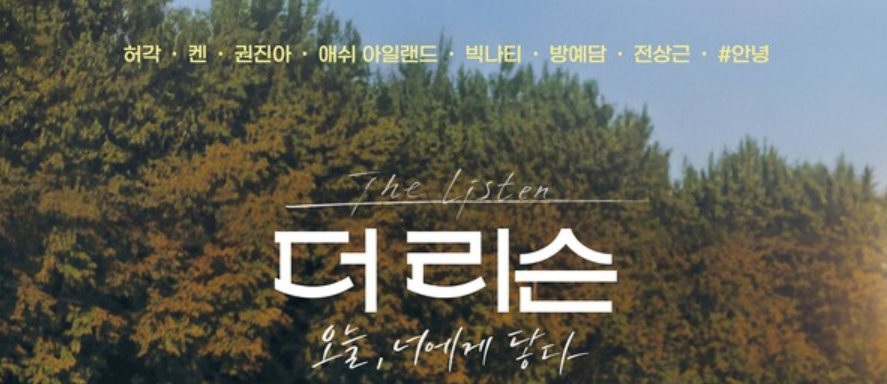 더 리슨 포스터: 허각, 켄, 권진아 출연. "The Listen", "오늘, 너에게 닿다" 텍스트 포함.