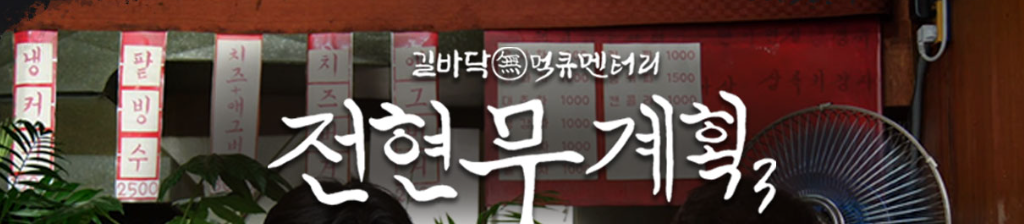 전현무계획3 간판이 보이는 식당, 재방송 정보 관련 이미지