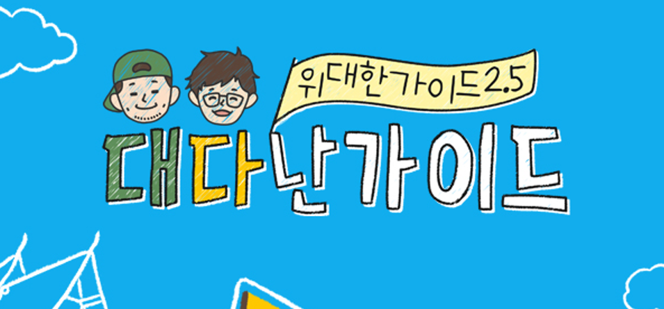 위대한 가이드 2.5 로고. 캐릭터 그림과 '위대한 가이드 2.5', '대단한 가이드' 텍스트 포함.