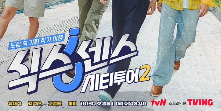 식스센스 시티투어2 포스터: 출연진 다리 부분과 프로그램 로고. "식스센스 시티투어2" 텍스트 포함.