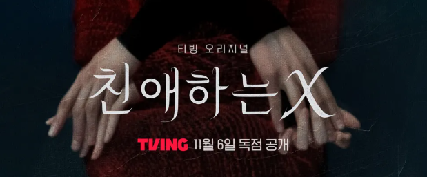 "친애하는 X" 텍스트가 적힌 빨간색 의류 위에 손을 얹은 손, 티빙 11월 6일 독점 공개