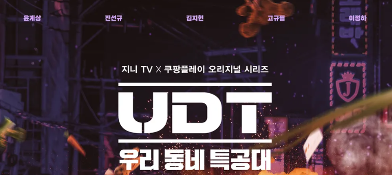 UDT 우리 동네 특공대 포스터: 윤계상, 진선규, 김지현 등 출연진. 지니 TV, 쿠팡플레이.