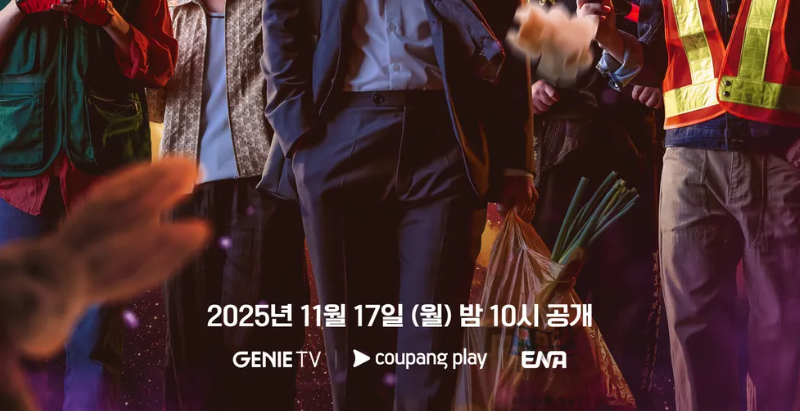 UDT 우리 동네 특공대 드라마 홍보 이미지. 공개 날짜: 2025년 11월 17일.