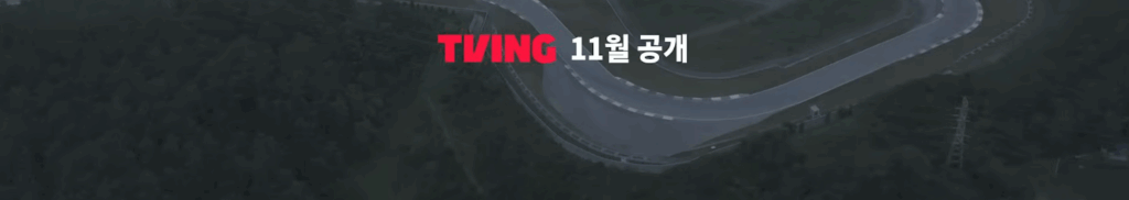 슈퍼레이스 프리스타일 컨셉 이미지