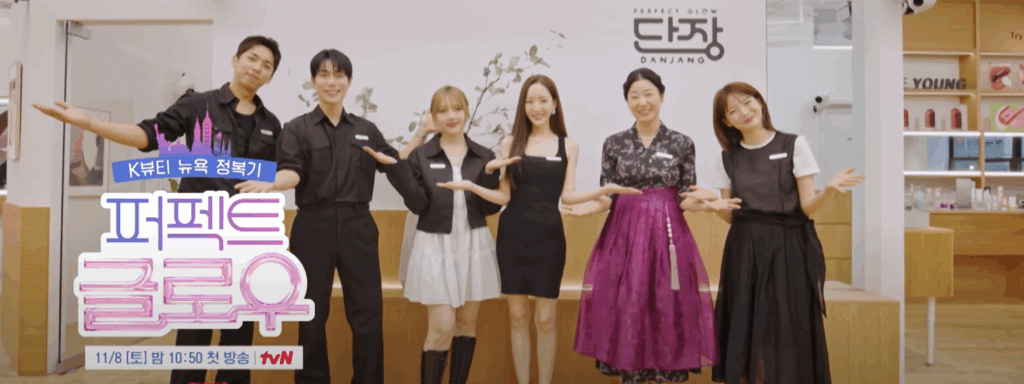 TVN '퍼펙트 글로우' 출연진 단체 사진. K뷰티 뉴욕 정복기.