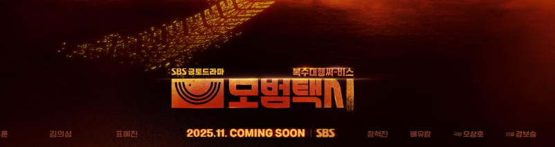 모범택시 드라마 포스터: SBS 금토드라마, 복수대행써비스. 2025년 11월 방영 예정.