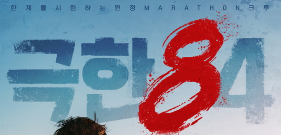 극한84 포스터, '한계를 시험하는 원정 마라톤 크루' 텍스트 포함