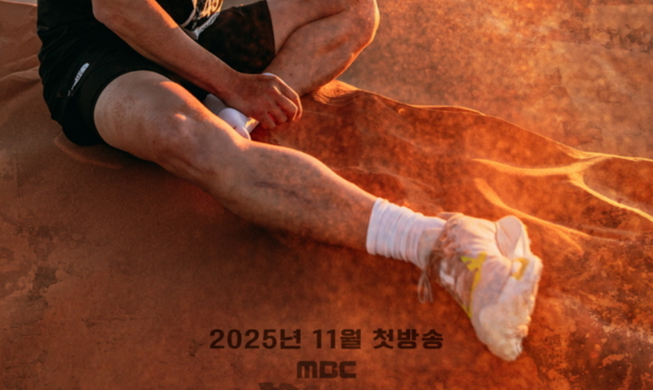 사막에서 다리를 치료하는 사람. 2025년 11월 MBC 첫방송.