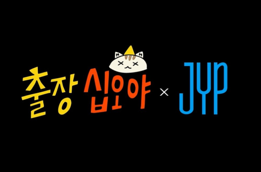 출장 십오야 JYP 협업 로고. 고깔모자를 쓴 고양이 캐릭터와 JYP 로고.