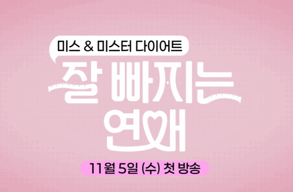잘 빠지는 연애 포스터. '미스 & 미스터 다이어트, 잘 빠지는 연애, 11월 5일 첫 방송'