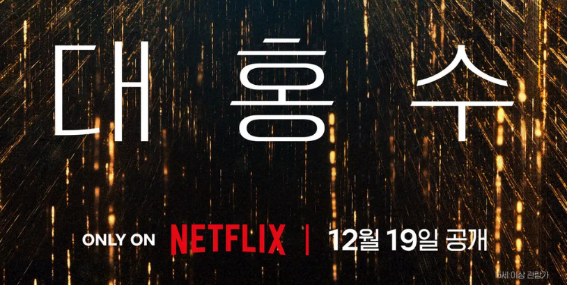 넷플릭스 대홍수 포스터. 12월 19일 공개.