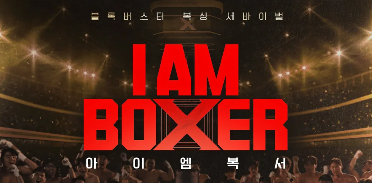 아이 엠 복서 포스터. "I AM BOXER" 텍스트 강조. 복싱 관련 이미지.