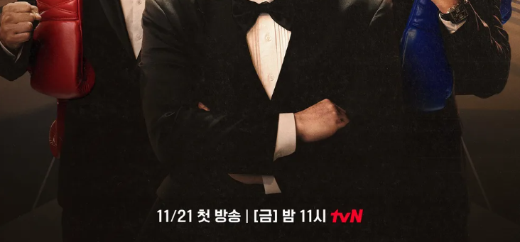 정장 차림에 권투 글러브를 낀 세 명의 남자. 하단에 '11/21 첫 방송' 문구.