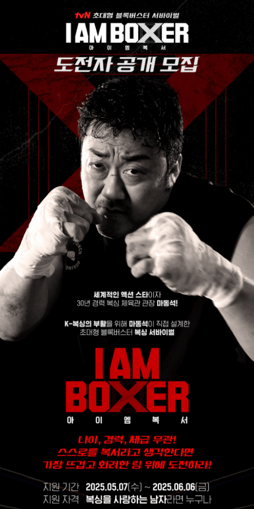 아이 엠 복서 포스터, 마동석 복싱 서바이벌 도전 모집. "I AM BOXER" 텍스트 포함