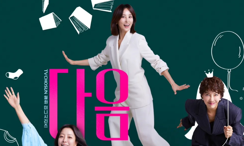 드라마 "다음 생은 없으니까" 포스터, 배우들의 활기찬 모습.