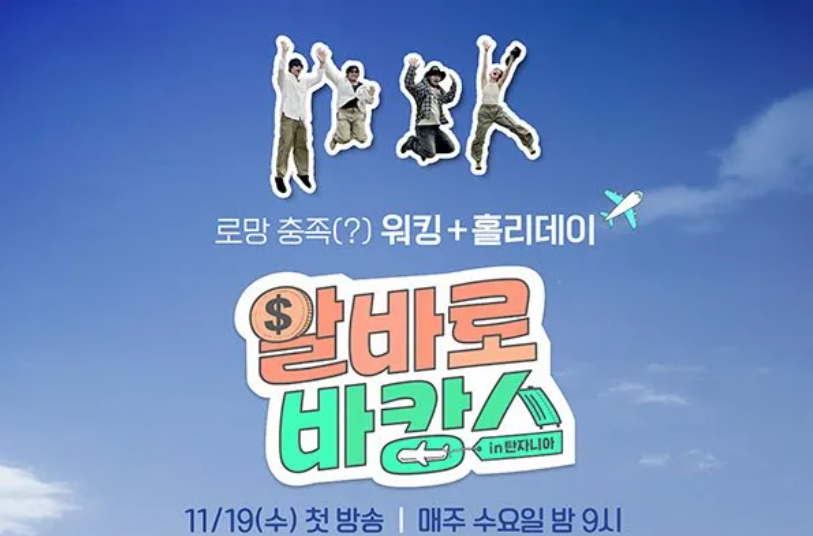 알바로 바캉스 포스터. 탄자니아 워킹 홀리데이, 재방송 정보.